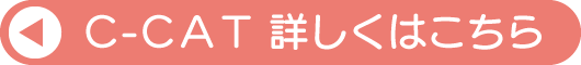 Ｃ-ＣＡＴ詳しくはこちら