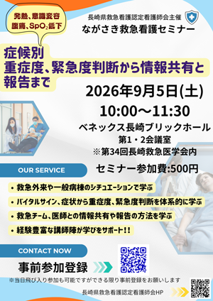 長崎県救急看護認定看護師会主催 ながさき救急看護セミナー「症候別、重症度、緊急度判断から情報共有と報告まで」