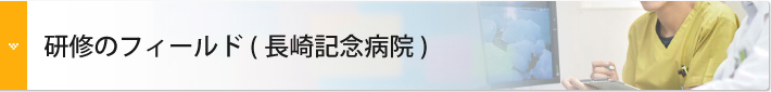 研修のフィールド