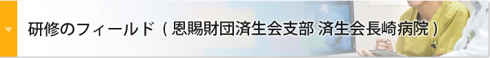 研修のフィールド