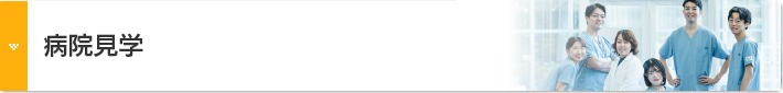 初期臨床研修病院見学