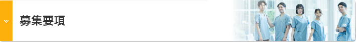 募集要項
