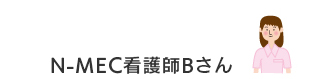N-MEC看護師Bさん