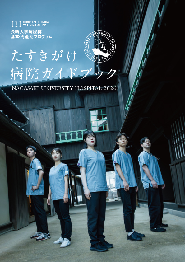 たすきがけ病院ガイドブック2026