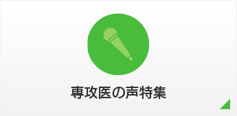 専攻医の声特集