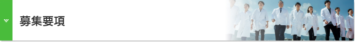 医科専門募集
