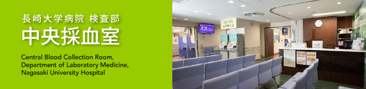 長崎大学病院検査部 中央採血室