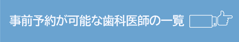 事前予約が可能な歯科医師の一覧（登録外の医療機関用）