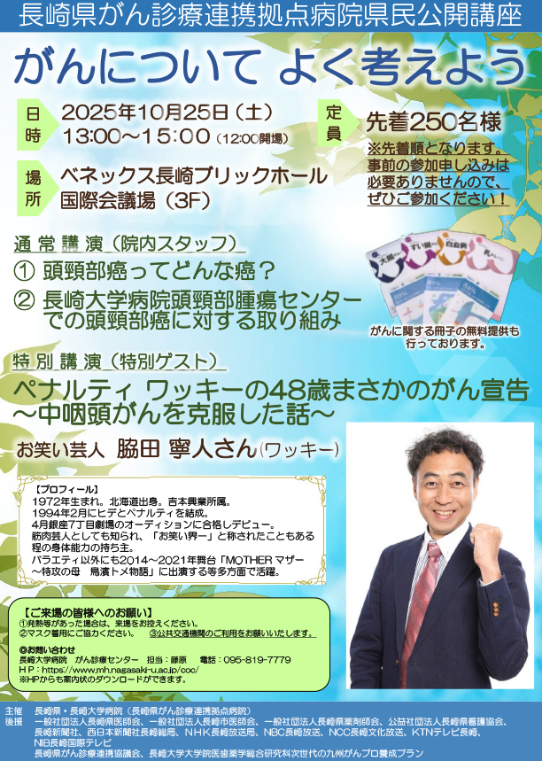 長崎県がん診療連携拠点病院県民公開講座【2025年10月25日】