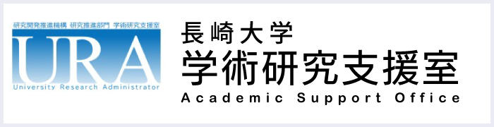長崎大学学術研究支援室