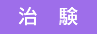 治験