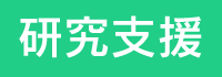 研究支援