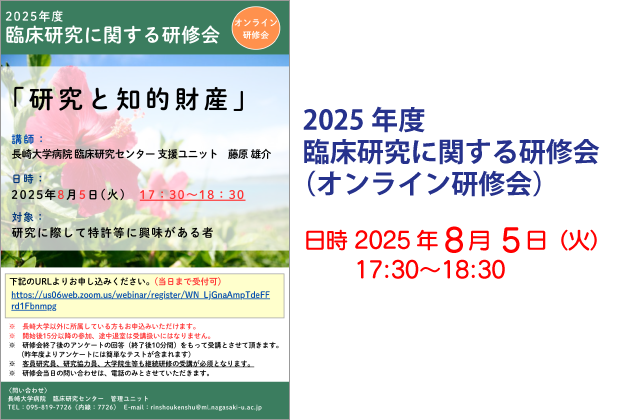 2025年度 臨床研究に関する研修会（オンライン研修会）