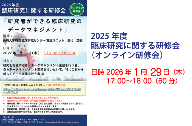 2025年度 臨床研究に関する研修会（オンライン研修会）
