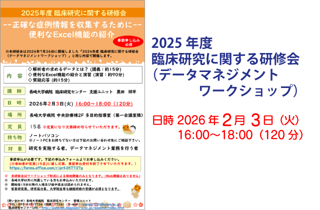 2025年度 臨床研究に関する研修会（データマネジメントワークショップ）