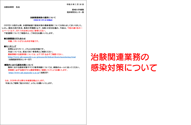 治験関連業務の感染対策について