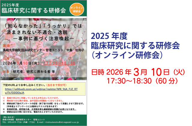 2025年度 臨床研究に関する研修会（オンライン研修会）
