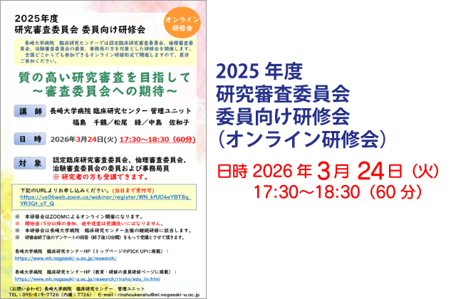 2025年度 研究審査委員会 委員向け研修会（オンライン研修会）