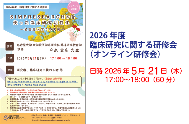 2026年度 臨床研究に関する研修会（オンライン研修会）
