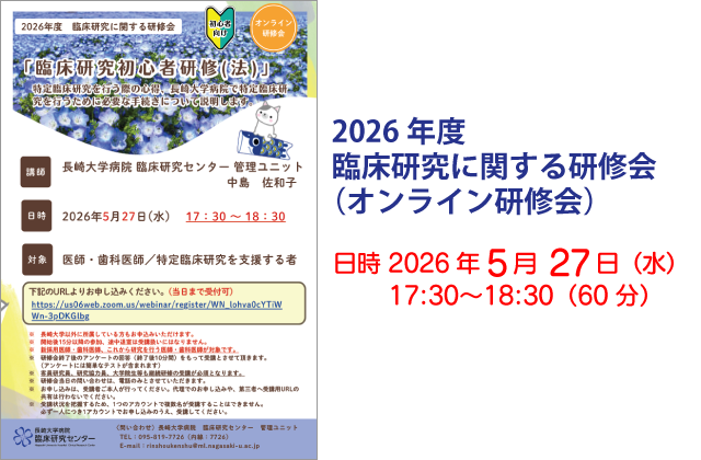 2026年度 臨床研究に関する研修会（オンライン研修会）