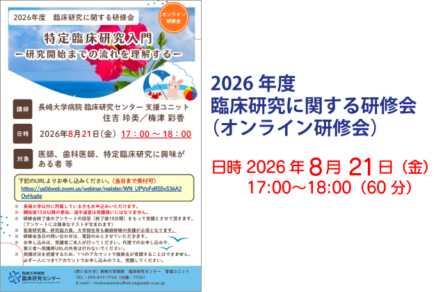 2026年度 臨床研究に関する研修会（オンライン研修会）
