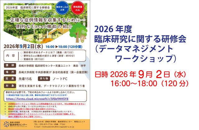 2026年度 臨床研究に関する研修会（データマネジメントワークショップ）