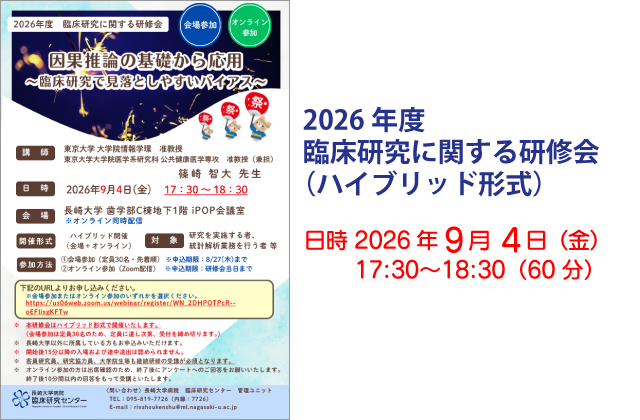 2026年度 臨床研究に関する研修会（ハイブリッド形式）