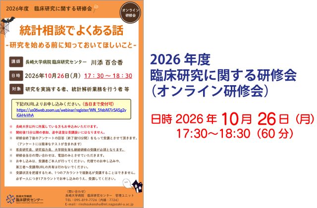 2026年度 臨床研究に関する研修会（オンライン研修会）