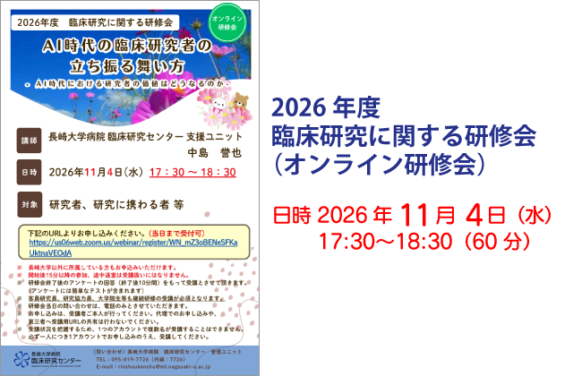 2026年度 臨床研究に関する研修会（オンライン研修会）