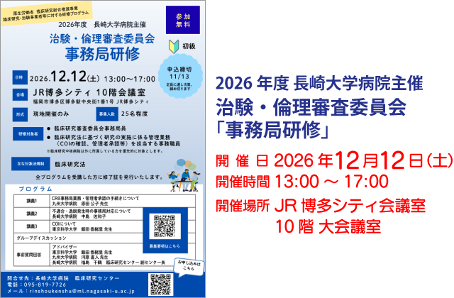 2026年度 長崎大学病院主催 治験・倫理審査委員会「事務局研修」