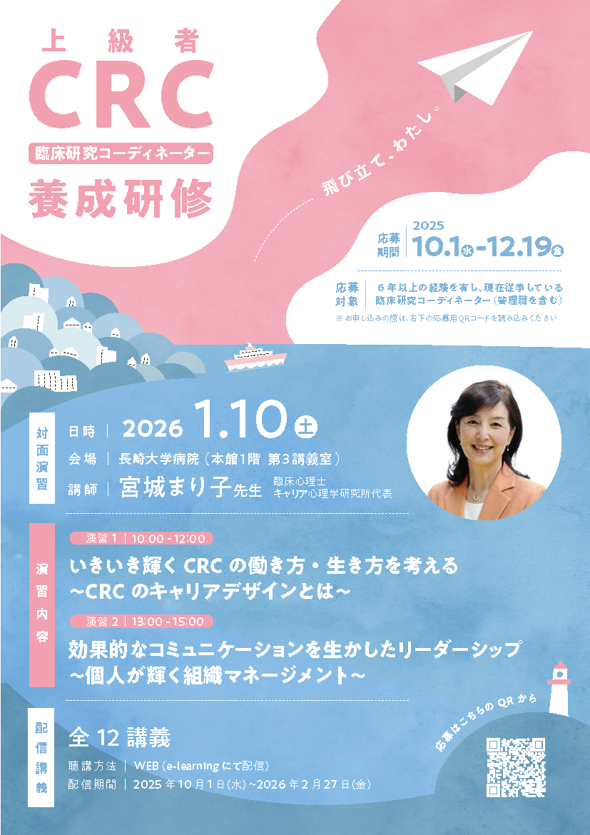 2024年度上級CRC養成研修【2026年１月10日（土）10:00～15:00】