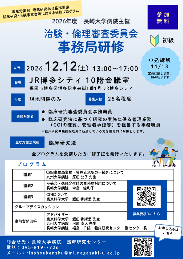 2026年度 治験・倫理審査委員会「事務局研修」【2026年12月12日(土)13:00~17:00】