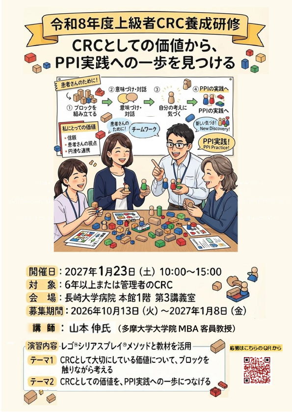 2024年度上級CRC養成研修【2027年１月23日（土）10:00～15:00】
