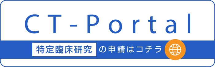 CT-Portal（特定臨床研究の申請）