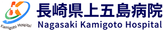 画像：長崎県上五島病院